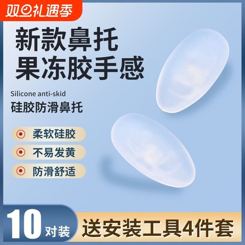 眼镜鼻托硅胶气囊防压痕防滑防脱落眼睛框架超软空气鼻垫维修配件