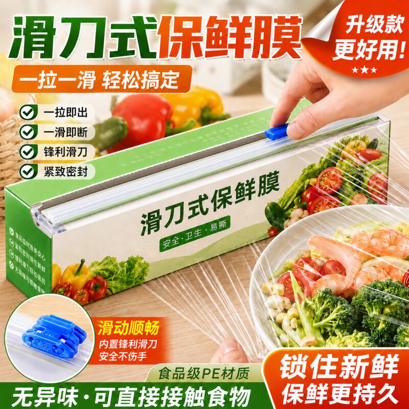 滑刀式PE食品切割器一次性家用食品级保鲜膜厨房耐高温大卷装盒装