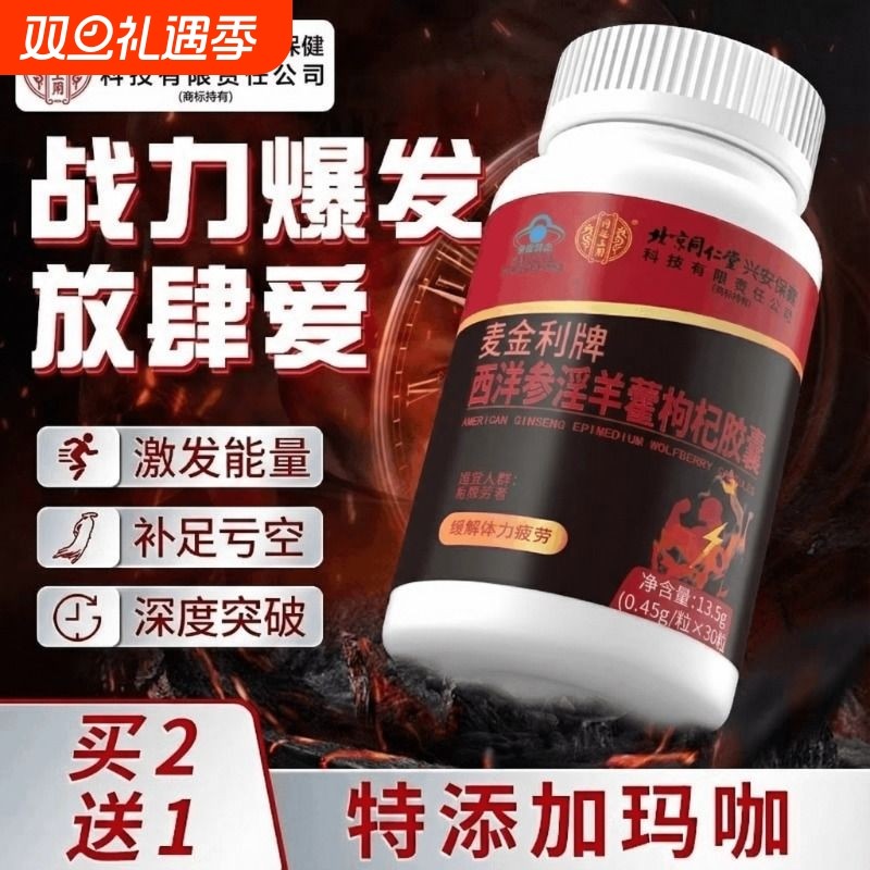北京同仁堂内廷上用西洋参淫羊藿软胶囊男性保健品人参玛咖强肾XT