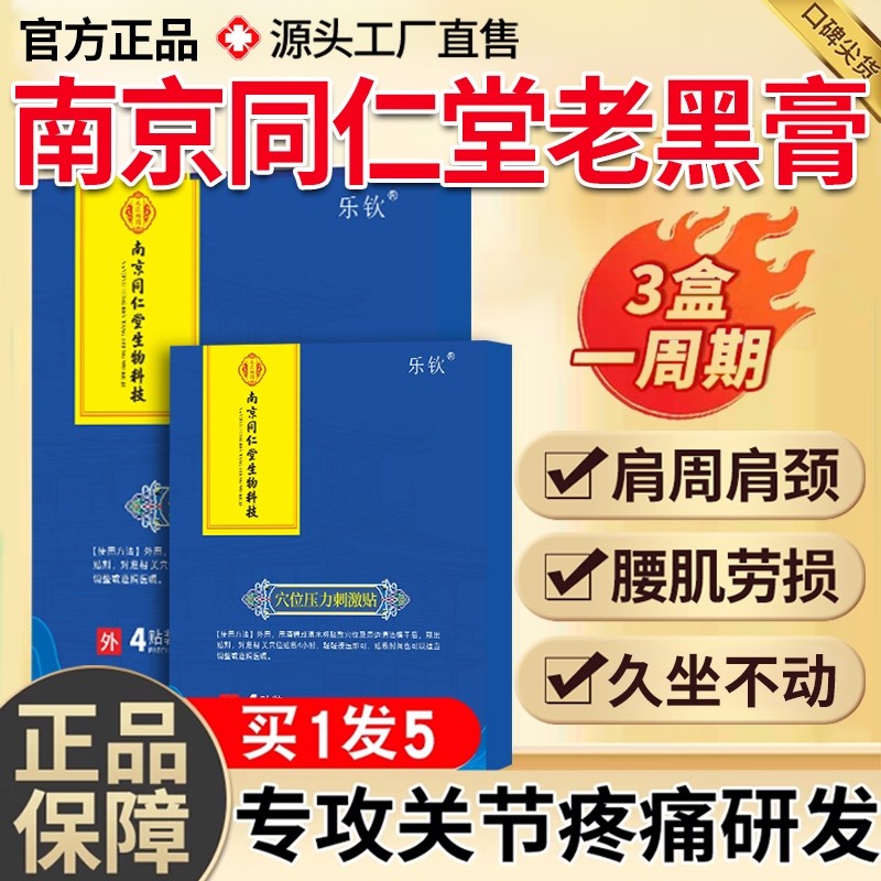 乐钦穴位压力刺激贴老黑膏南京同仁堂舒服远红外理疗贴正品腰椎XT,医疗器械,膏药贴（器械）,淘宝优惠券,粉丝福利购,淘宝优惠卷