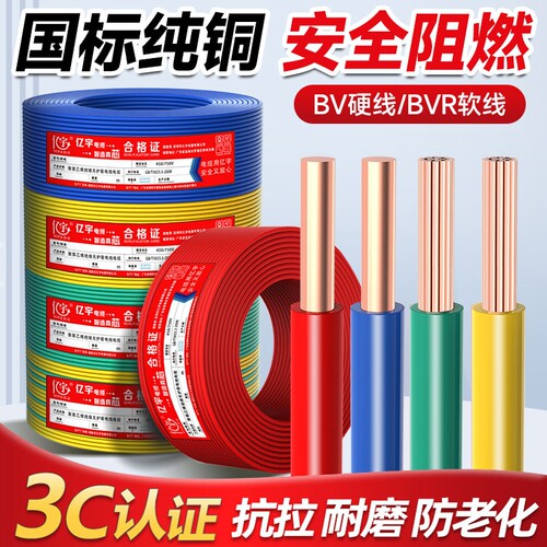 国标BV/BVR家装铜芯电线1/1.5/2.5/4/6 平方家用电缆线单芯散剪线