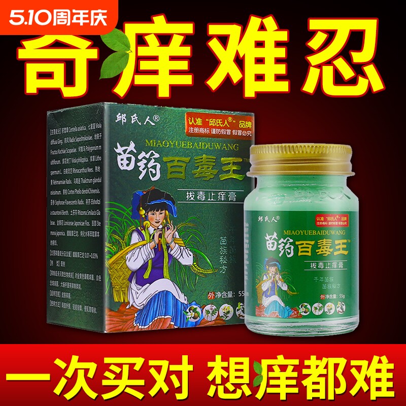 正品邱氏人苗药百毒王芷痒皮肤痒紫花地丁外用膏抑菌内侧草本苗族