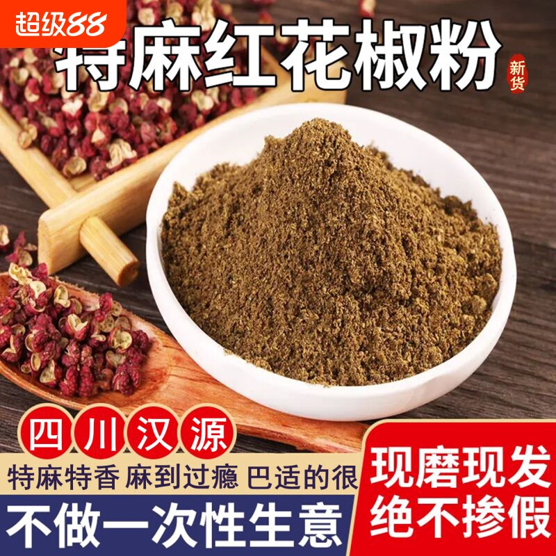 四川汉源正宗红花椒面花椒粉特麻麻椒粉非大红袍干花椒粒调料家用