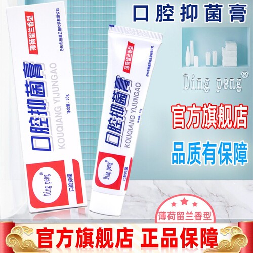 Dingpeng口腔抑菌膏55克买2送1抗冷热酸甜敏感牙齿臭口腔牙科乳膏