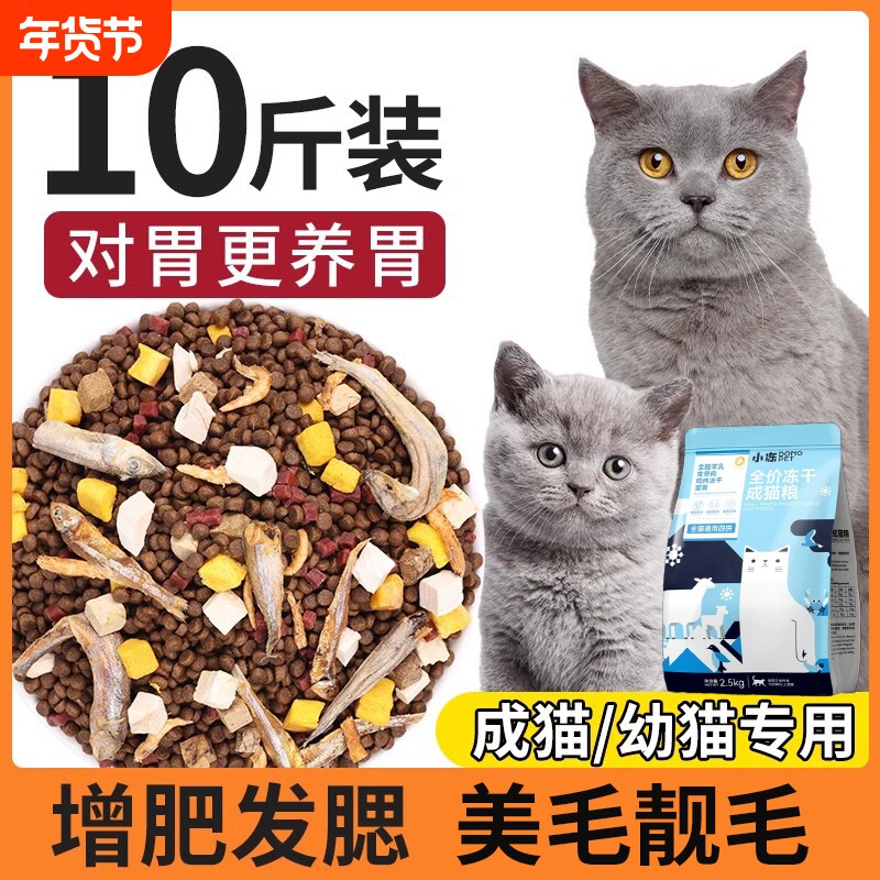 全价冻干猫粮10斤装5kg幼猫20成猫专用布偶流浪增肥营养发腮美