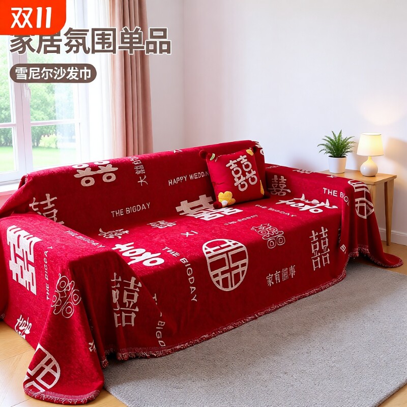 新中式大红色喜庆沙发盖布沙发巾全包沙发套罩结婚盖毯婚礼一片式