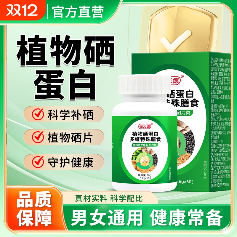 保元德植物硒蛋白多维特殊膳食补硒片直播同款官方旗舰店正品ka