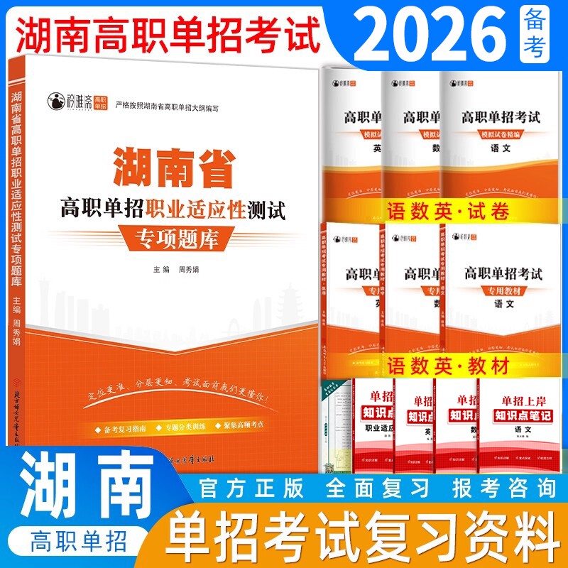 湖南省2026年高职单招考试复习资料湖南语文数学英语模拟试卷真题教材综合素质职业适应性测试技能专项题库职测语数英分类高中新版