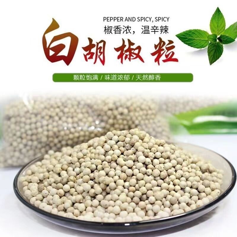 【优惠价】正宗海南白胡椒粒煲汤调味料大颗粒去腥调味料白胡椒