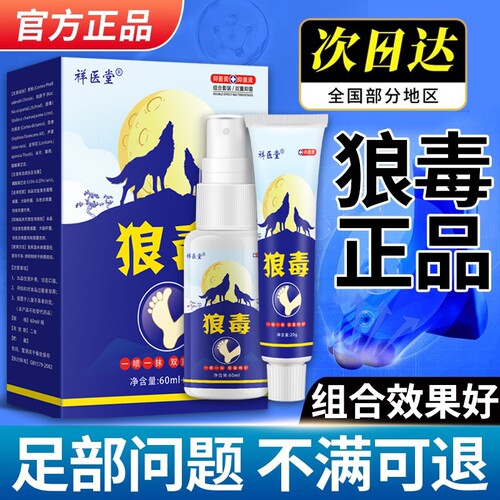 狼毒喷脚王抑菌软膏正品脚汗足部专用草本舒足脚爽脚丫清喷雾剂