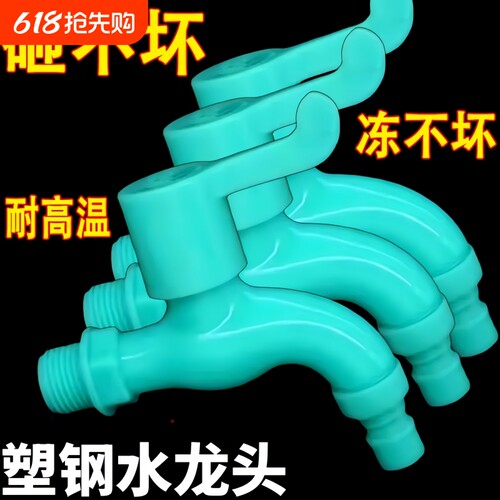 室外防冻水龙头家用塑料耐冻防紫外线洗衣机拖把池防爆卫生间抗冻