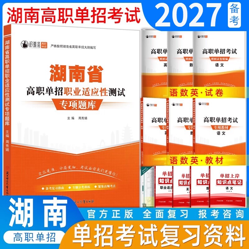 湖南省2026年高职单招考试复习资料湖南语文数学英语模拟试卷真题教材综合素质职业适应性测试技能专项题库职测语数英分类高中新版