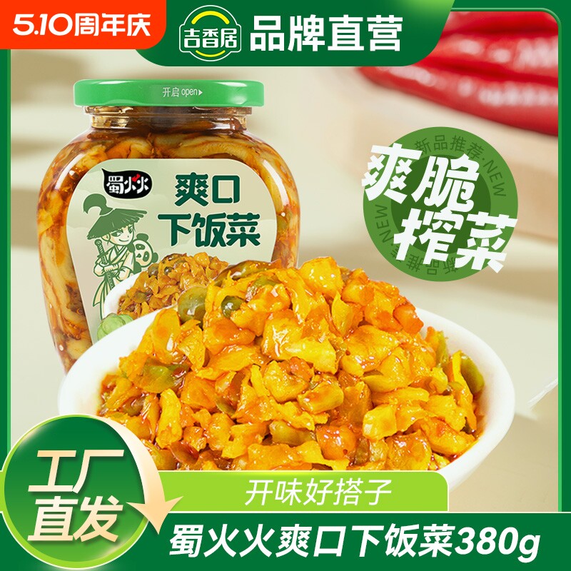 吉香居蜀火火爽口下饭菜榨菜开味下饭四川咸菜380g瓶装香辣泡菜