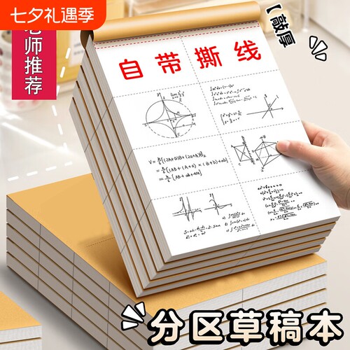 分区草稿本草稿纸B5加厚数学16k空白小学生专用初中生a4高中生学生考研稿纸大学生本子简约白纸批发验算学校
