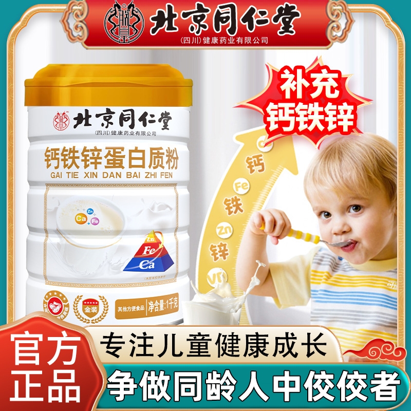 北京同仁堂钙铁锌蛋白质粉提高儿童青少年成长免疫力补充营养粉XT