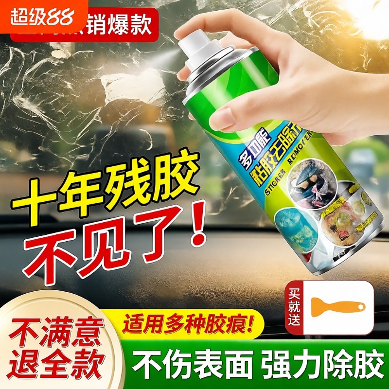 强力除胶剂家用去胶剂不干胶清除剂汽车粘胶脱胶剂内饰清洗剂神器