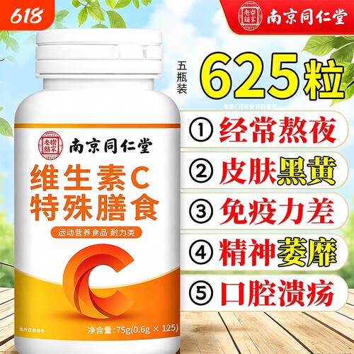 南京同仁堂天然维生素c咀嚼片