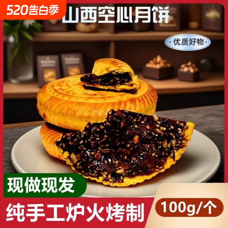 山西空心空壳月饼吕梁临县特产红糖胡麻油五仁月饼老式传手工礼盒