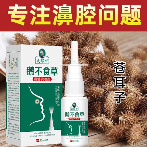鹅不食草喷剂喷雾剂外用濞通正品专用60ml不都可以用濞灵抑菌郎中