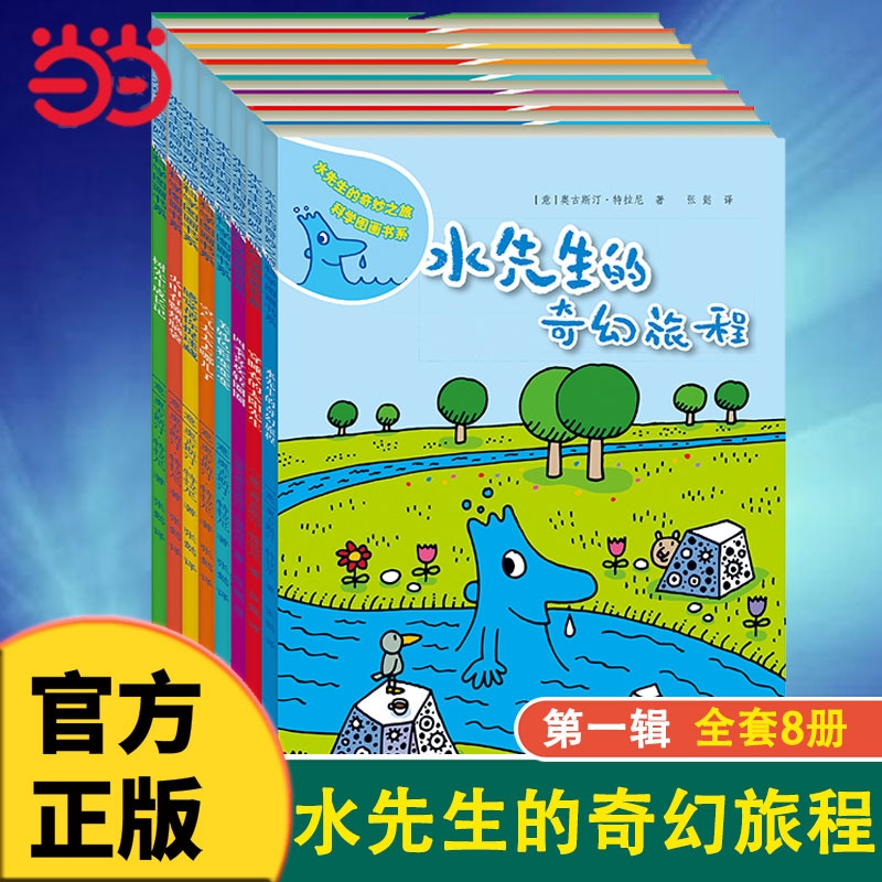 先生奇妙之旅科学图画书8册