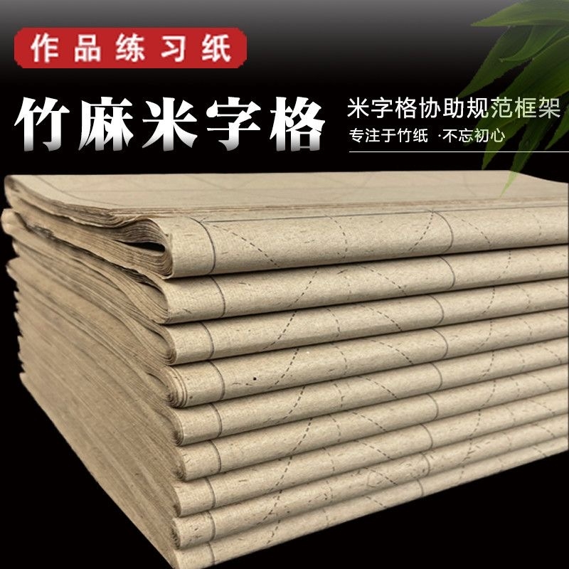 复古竹麻纸米字格加厚书法练字纸