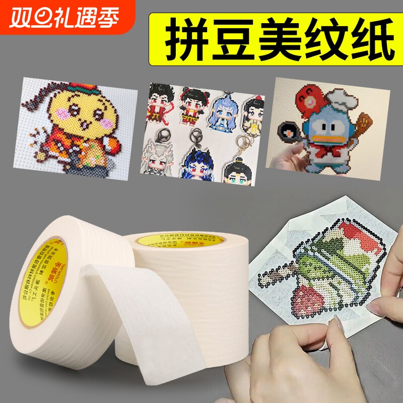 美纹纸拼豆大图辅助工具拼豆大面积熨烫保护模板防止变形高粘度无痕可