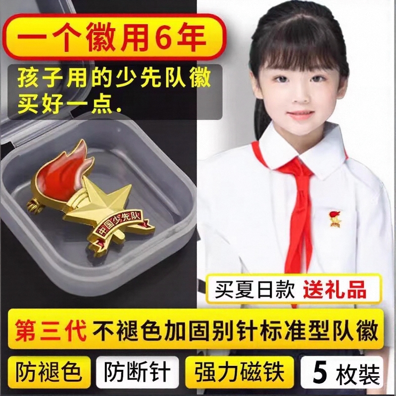 少先队队徽少先队员磁铁别针布贴小学生学校校徽中国少年先锋队2025年新款标准加厚大号队章勋章超强磁铁磁吸