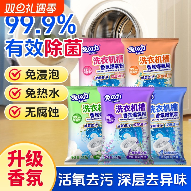 洗衣机槽清洁剂强力除垢除菌深度清洗剂液波轮滚筒专用香氛爆氧粉