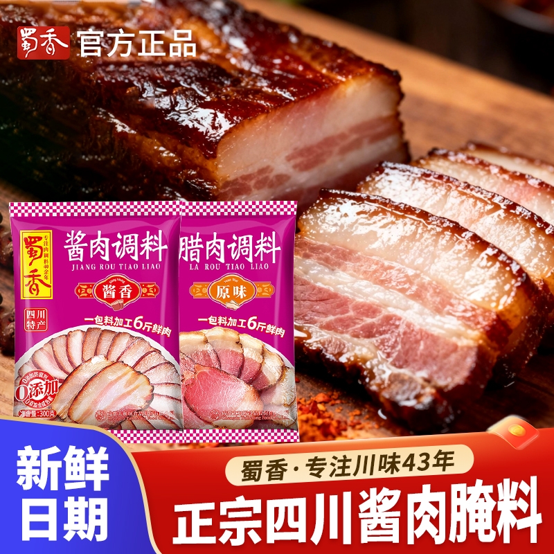 蜀香酱肉调料四川腊味料自制腊肉料家用香肠商用腌制调料包