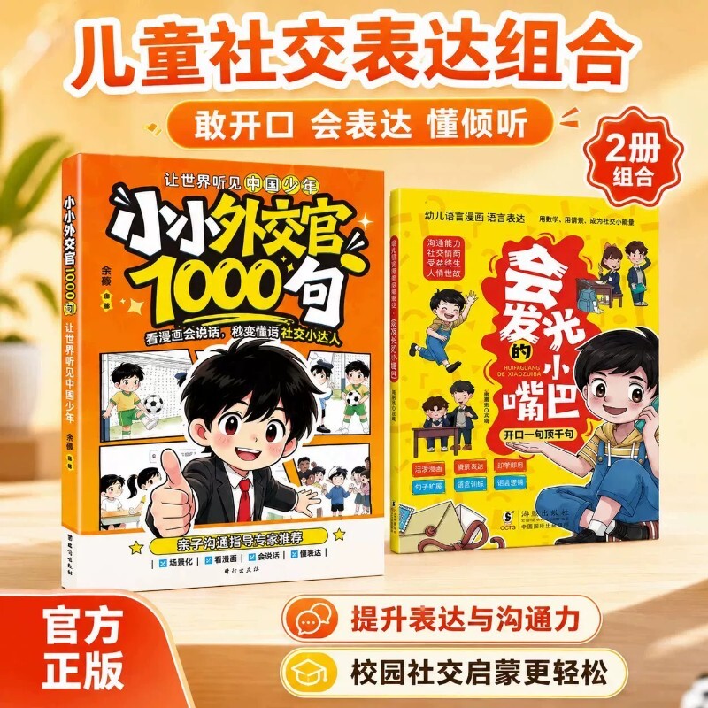 小小外交官1000句趣味漫画互动提升情商培养共情力会发光的小嘴巴小学生社交口才成长教育书儿童表达沟通训练校园交流出版社正版图片