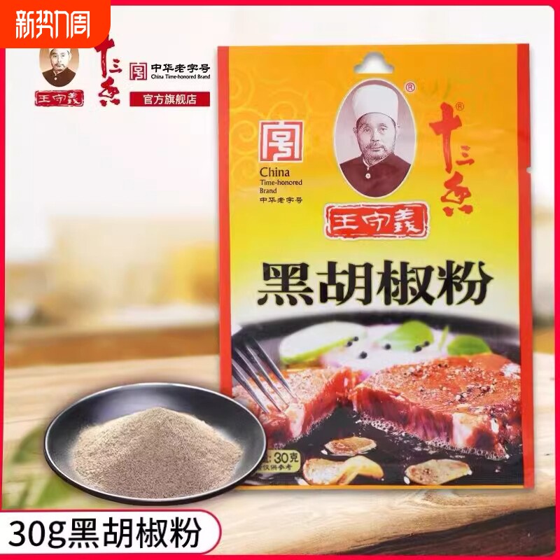 王守义十三香黑胡椒粉30g家用小包烧烤龙虾牛排调料粉料批发商用