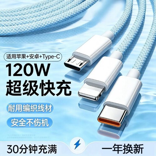 「120W大功率」三合一快充线