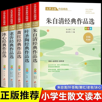 小学生散文读本 朱自清老舍经典文学作品全集冰心鲁迅叶圣陶名家散文集精选四年级课外书必读正版推荐小学生五六年级课外阅读书籍t