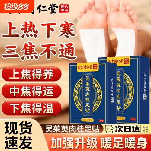 南京同仁堂吴茱萸肉桂足贴正品官方旗舰店引火归元中焦湿祛贴涌泉