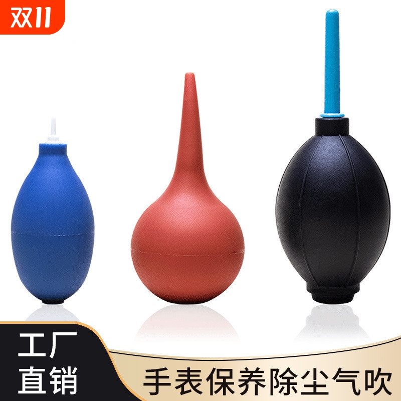 手表清洁 迷你小气吹 皮老虎 皮吹 手表相机除尘 吹气球 修表工具