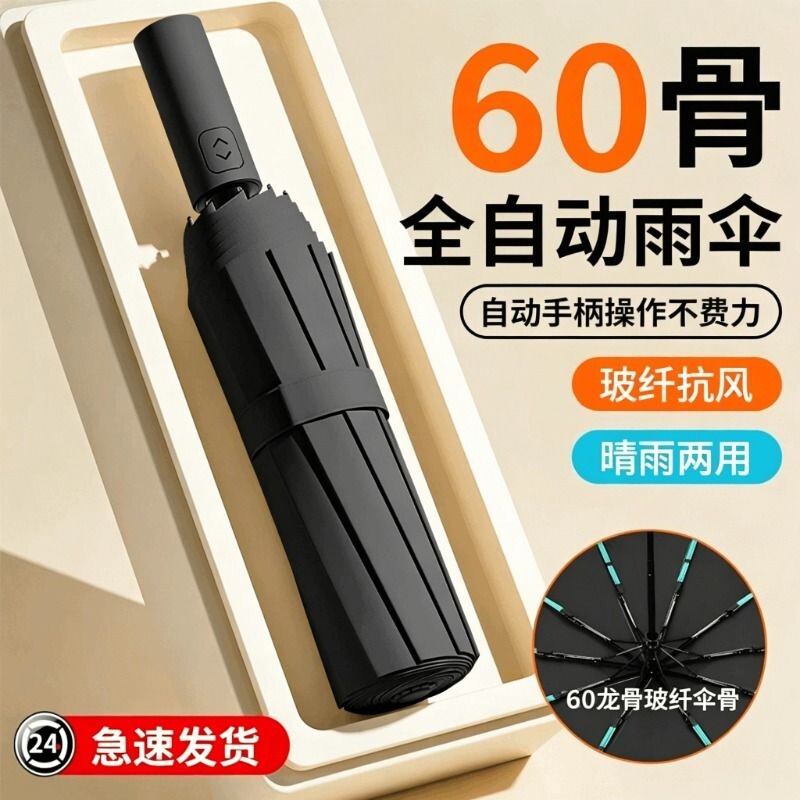 60骨全自动雨伞女晴雨两用遮阳伞防晒防紫外线太阳伞男士折叠大号