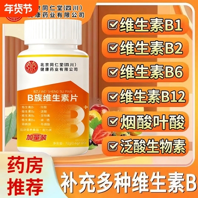 【北京同仁堂】维生素b族复合片