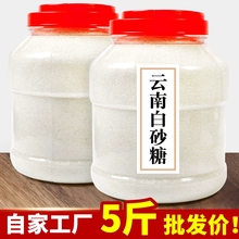 一级白砂糖白糖批发5斤2斤家用商用散装细烘焙白沙糖云南特产糖粉