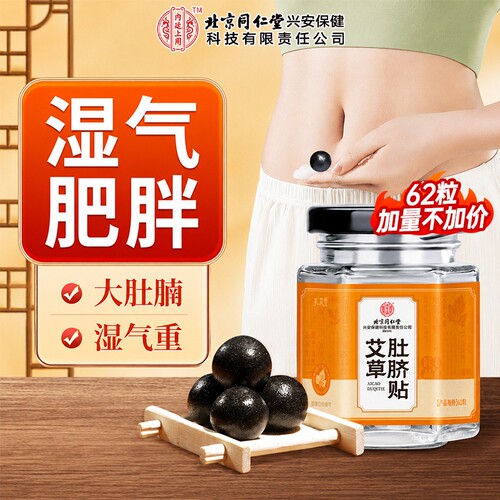 北京同仁堂艾草肚脐贴艾脐贴祛湿贴艾灸去湿气体内湿寒调理脾胃