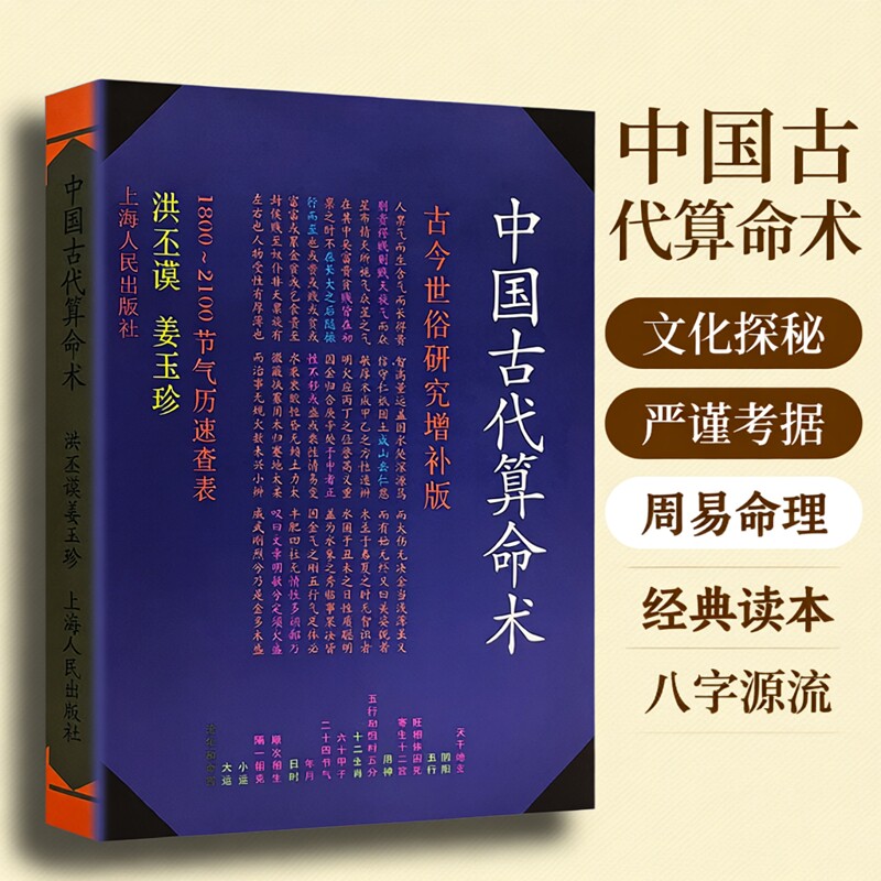 洪丕谟正版现货全新《中国古代算命术》著易学八字命理学入门书籍古今命理基础知识术数文化科普读本五行易经四柱全书周易理论经典