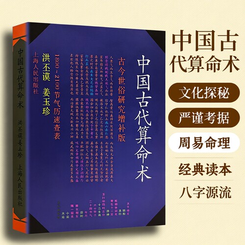 正版现货全新 《中国古代算命术》 洪丕谟著姜玉珍易学易懂八字命理学入门书籍 古今世俗研究 命理基础知识 传统术数文化科普读本