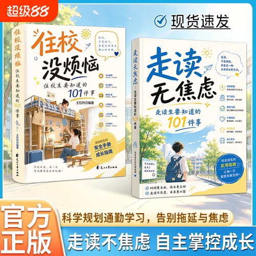 走读生要知道的101件事不焦虑