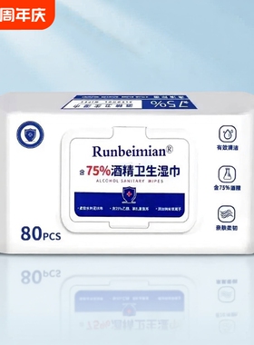 75度酒精湿巾白色装办公家用卫生专用湿纸巾大包婴儿消毒清洁湿巾