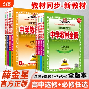 高中教材全解新教材必修选择性语文数学英语物理化学生物学地理课本解析书籍薛金星外研版人教选修译林教科版同步苏教版训练第三册