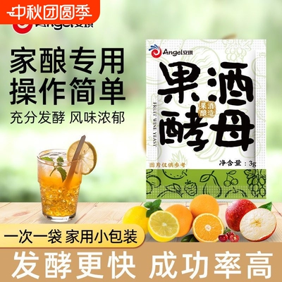 安琪正品果酒酵母果酒专用酵母酿葡萄酒白兰地红酒曲水果酒发酵粉