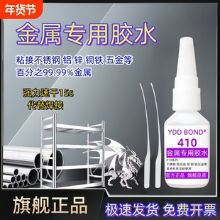 YDDBOND 金属专用410胶水强力粘铝合金铁不锈钢板铁皮管免焊代替