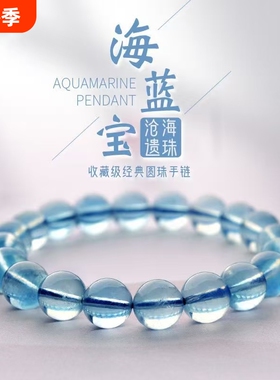 天然海蓝宝手串冰透蓝色系宝石