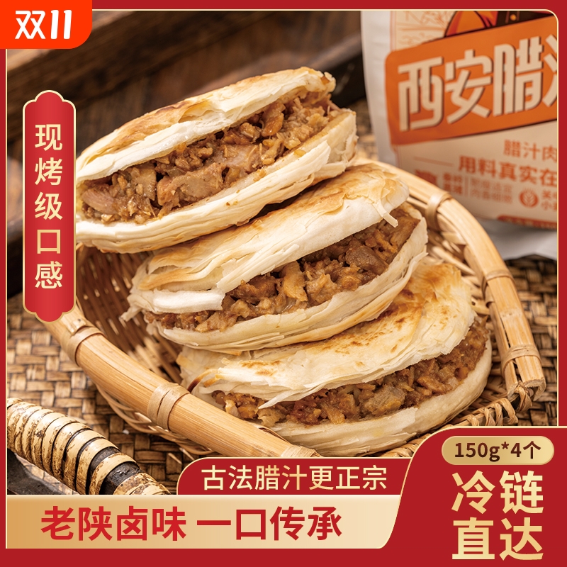 老味道西安腊汁肉夹馍90g馍60g肉*4个6个8个装电饼铛加热即食冷链