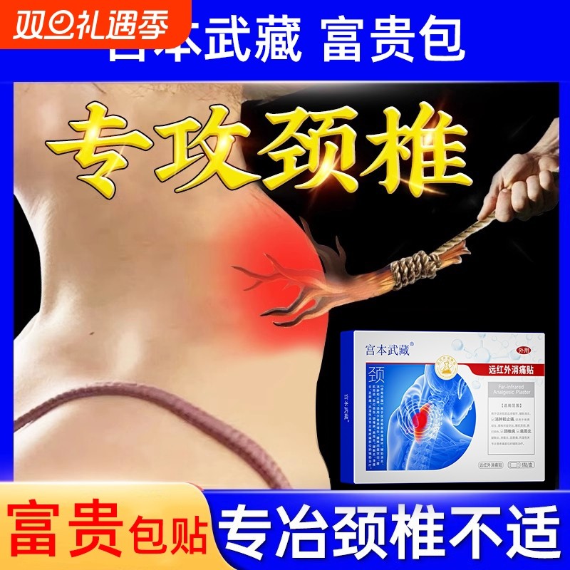宫本武藏富贵包消除贴颈椎鼓包病穴位贴腱鞘炎关节风湿骨质远红外