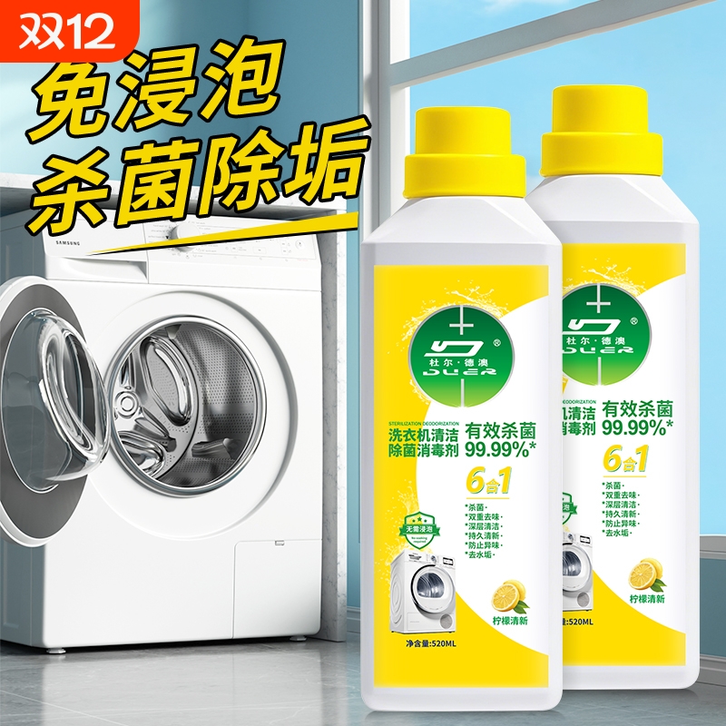 洗衣机清洁清洗菌液强力杀菌消毒除垢滚筒清洁剂全自动清洗剂神器